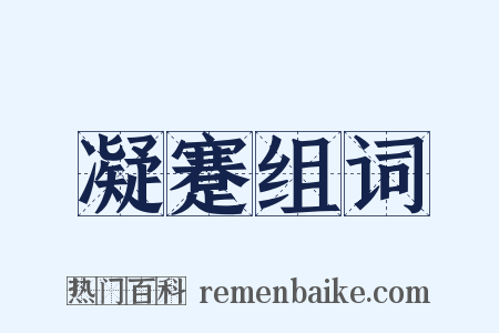 凝蹇组词是什么意思的图片